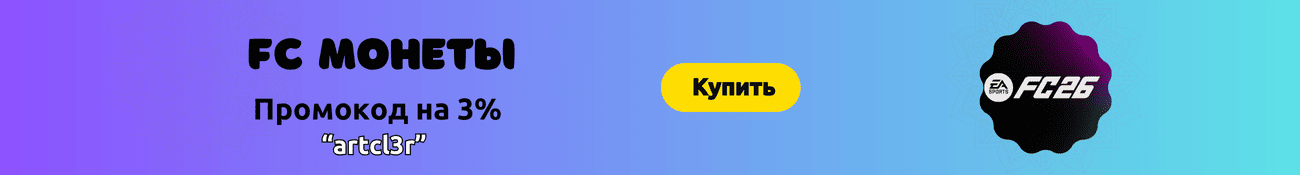 Пасы, о которых не знают 99% игроков FC 26